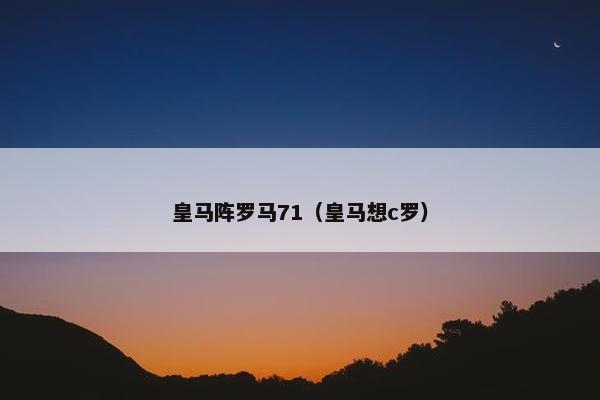 皇马阵罗马71（皇马想c罗）