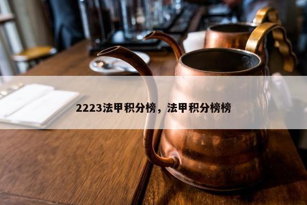 2223法甲积分榜,法甲积分榜榜 2223法甲积分榜,法甲积分榜榜