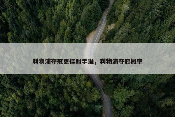 利物浦夺冠更佳射手谁，利物浦夺冠概率