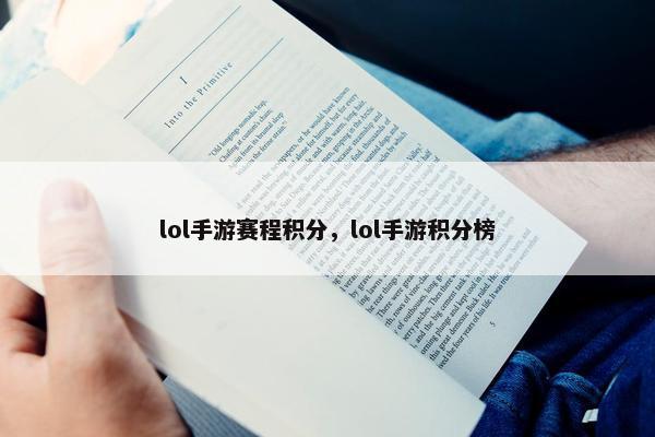 lol手游赛程积分，lol手游积分榜
