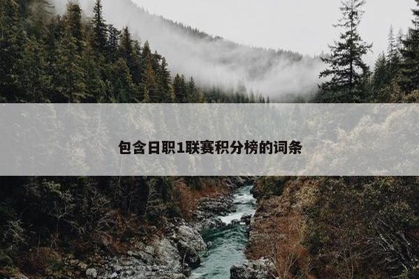 包含日职1联赛积分榜的词条
