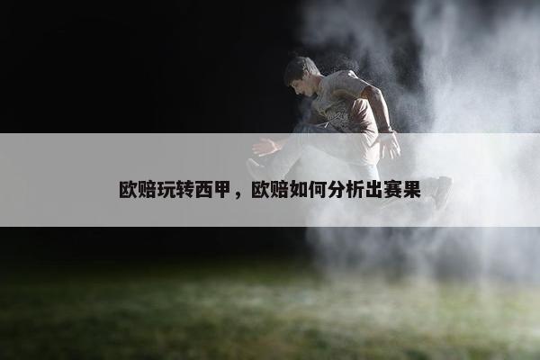 欧赔玩转西甲，欧赔如何分析出赛果