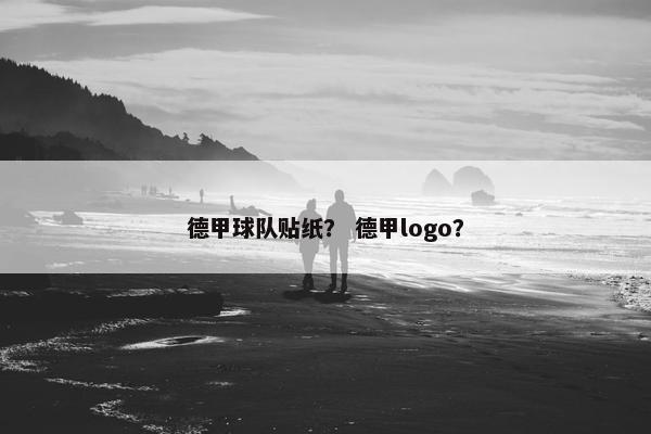 德甲球队贴纸？ 德甲logo？