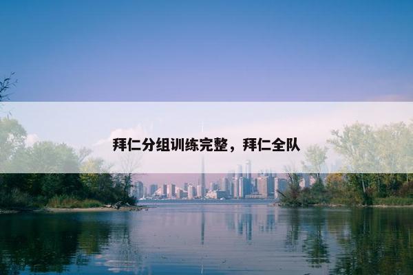 拜仁分组训练完整,拜仁全队 拜仁分组训练完整,拜仁全队