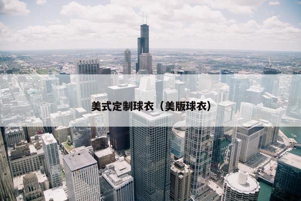 美式定制球衣（美版球衣）