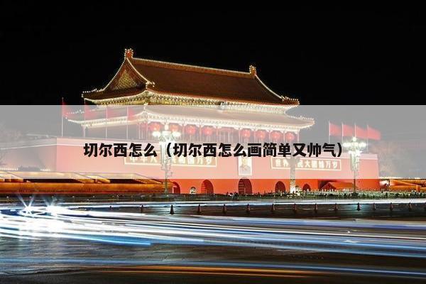 切尔西怎么（切尔西怎么画简单又帅气）