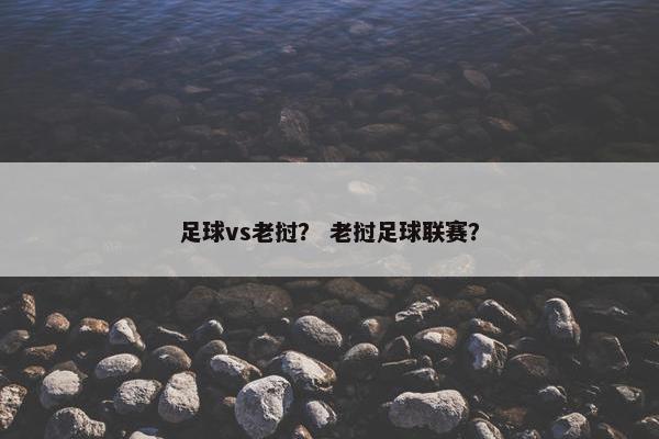 足球vs老挝？ 老挝足球联赛？