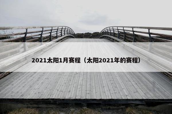 2021太阳1月赛程（太阳2021年的赛程）