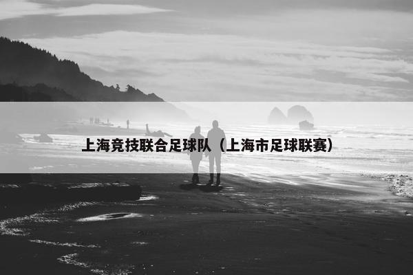 上海竞技联合足球队（上海市足球联赛）