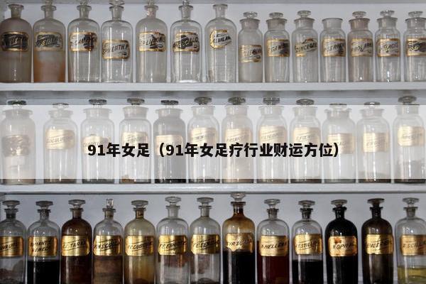 91年女足（91年女足疗行业财运方位）