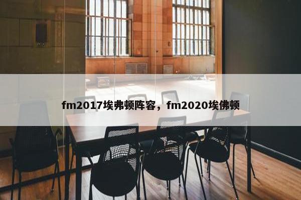 fm2017埃弗顿阵容，fm2020埃佛顿