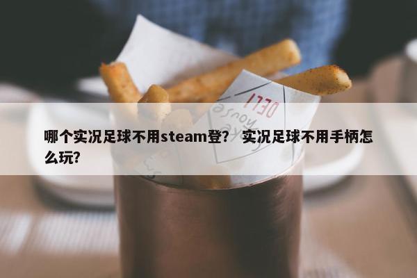 哪个实况足球不用steam登？ 实况足球不用手柄怎么玩？