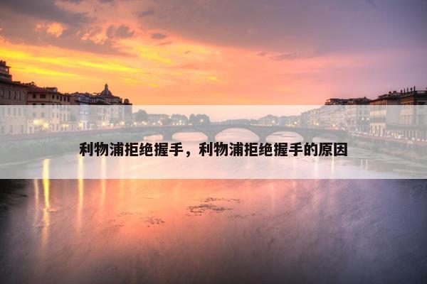 利物浦拒绝握手，利物浦拒绝握手的原因