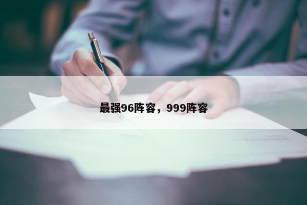最强96阵容，999阵容