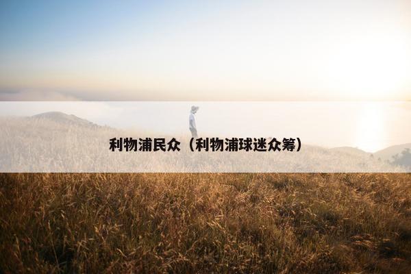 利物浦民众（利物浦球迷众筹）