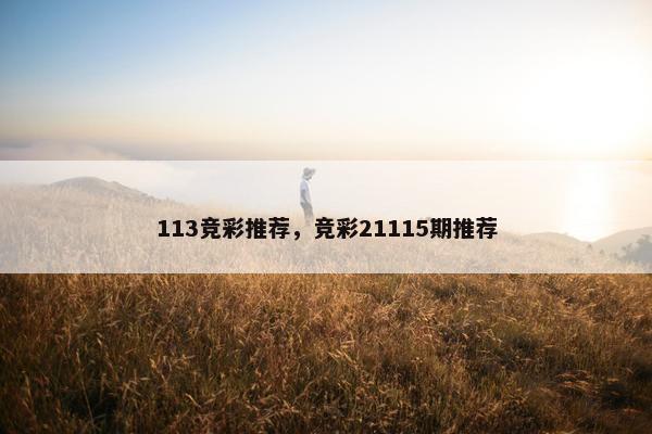 113竞彩推荐，竞彩21115期推荐