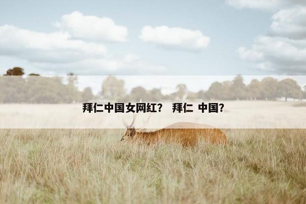 拜仁中国女网红？ 拜仁 中国？