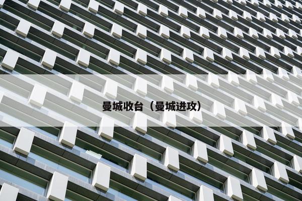 曼城收台（曼城进攻）