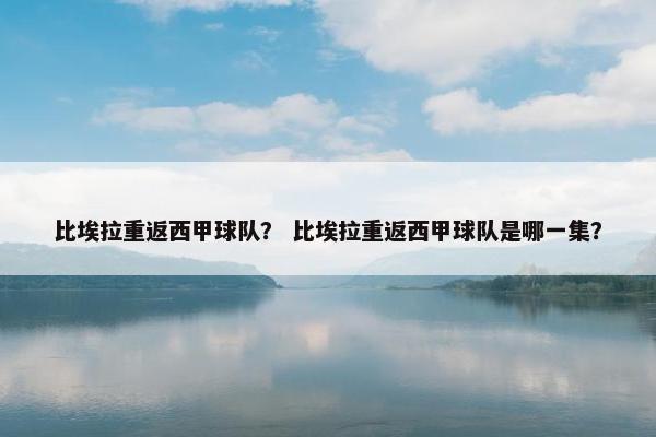 比埃拉重返西甲球队？ 比埃拉重返西甲球队是哪一集？