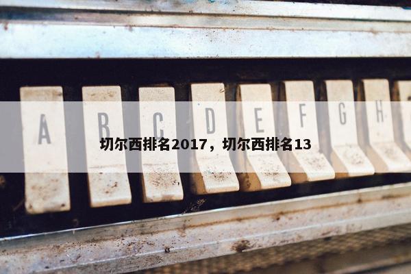 切尔西排名2017，切尔西排名13