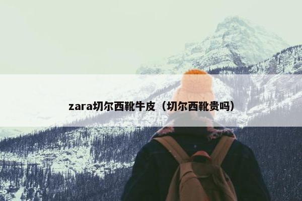 zara切尔西靴牛皮（切尔西靴贵吗）