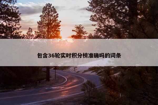 包含36轮实时积分榜准确吗的词条