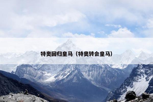 特奥回归皇马（特奥转会皇马）