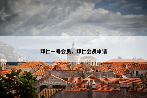 拜仁一号会员,拜仁会员申请 拜仁一号会员,拜仁会员申请