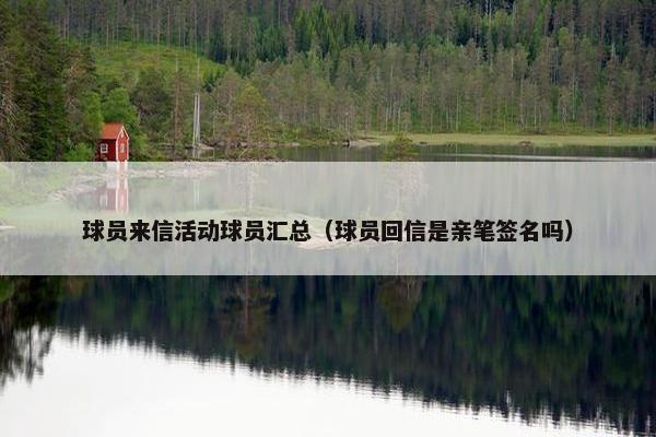 球员来信活动球员汇总（球员回信是亲笔签名吗）