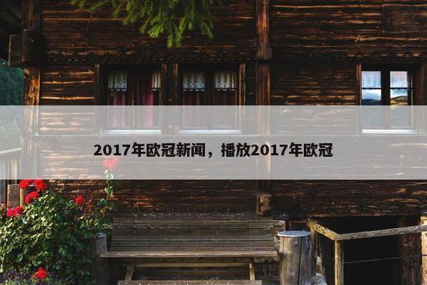 2017年欧冠新闻，播放2017年欧冠