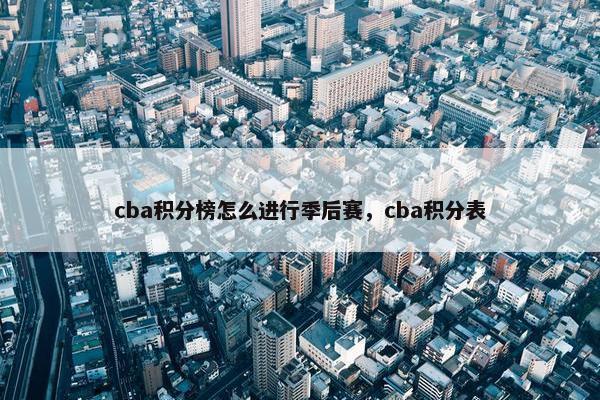 cba积分榜怎么进行季后赛，cba积分表