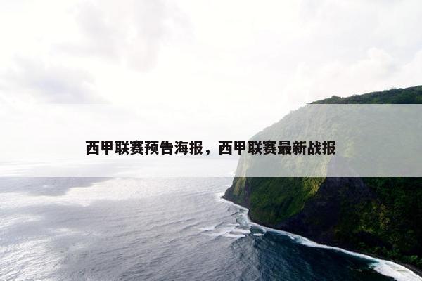 西甲联赛预告海报，西甲联赛最新战报