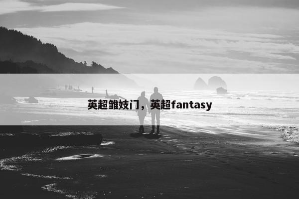 英超雏妓门，英超fantasy