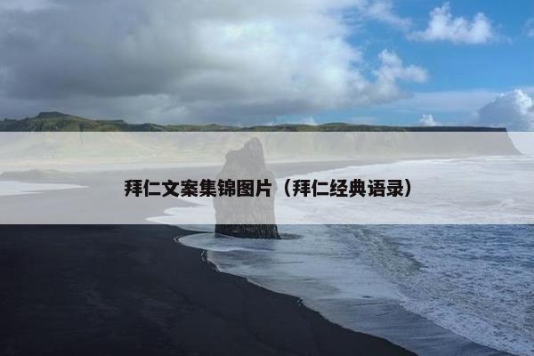 拜仁文案集锦图片(拜仁经典语录) 拜仁文案集锦图片(拜仁经典语录)