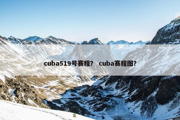 cuba519号赛程？ cuba赛程图？