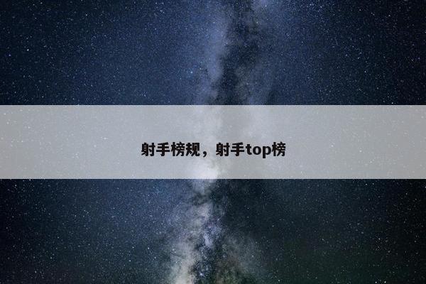 射手榜规，射手top榜