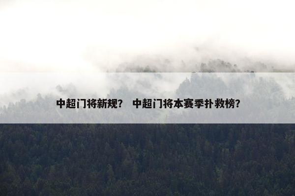 中超门将新规？ 中超门将本赛季扑救榜？