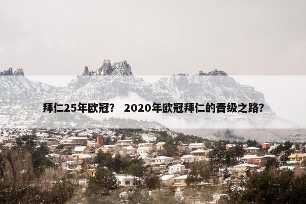 拜仁25年欧冠？ 2020年欧冠拜仁的晋级之路？