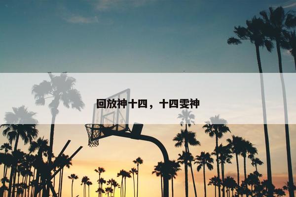 回放神十四，十四雯神