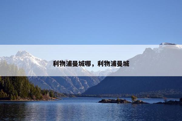 利物浦曼城哪，利物浦曼城