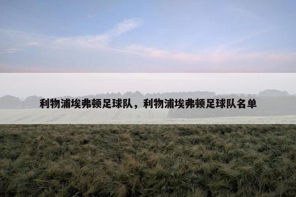 利物浦埃弗顿足球队，利物浦埃弗顿足球队名单
