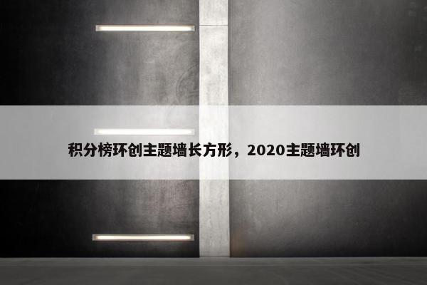 积分榜环创主题墙长方形，2020主题墙环创
