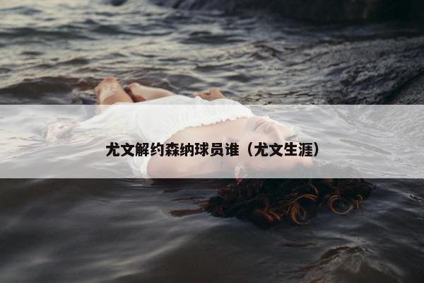 尤文解约森纳球员谁（尤文生涯）