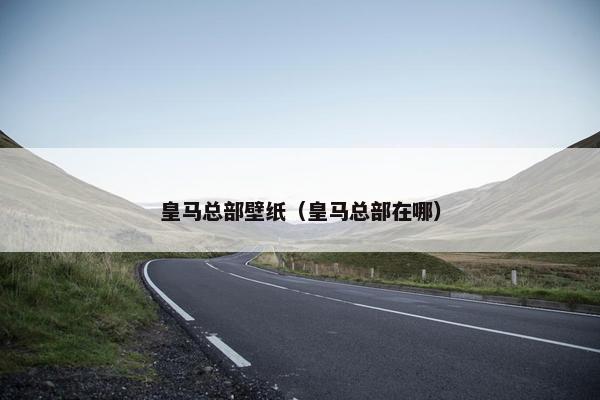 皇马总部壁纸（皇马总部在哪）