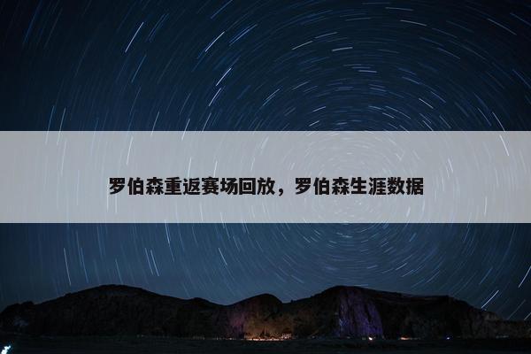 罗伯森重返赛场回放，罗伯森生涯数据