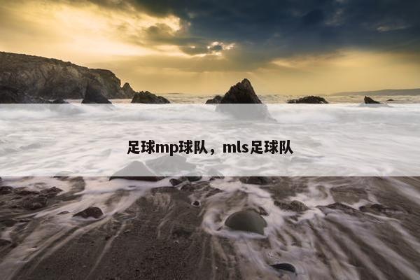 足球mp球队，mls足球队