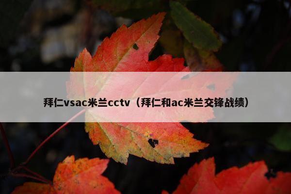 拜仁vsac米兰cctv（拜仁和ac米兰交锋战绩）