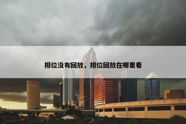 排位没有回放，排位回放在哪里看