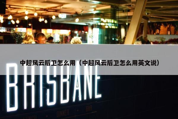 中超风云后卫怎么用（中超风云后卫怎么用英文说）