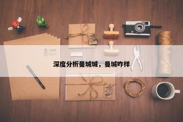 深度分析曼城城，曼城咋样